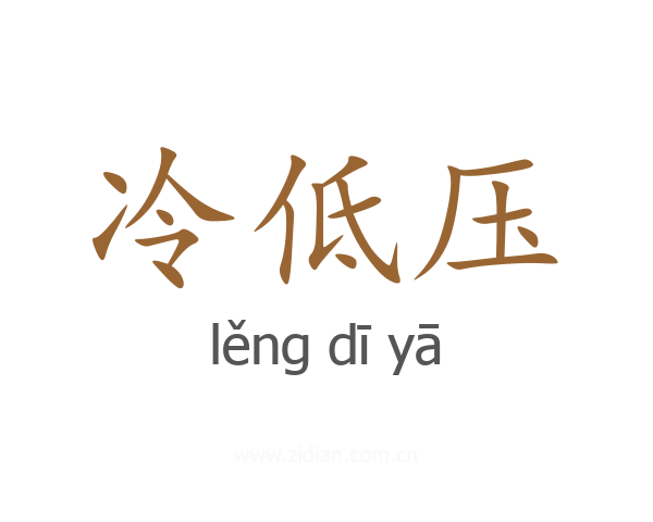 冷低压