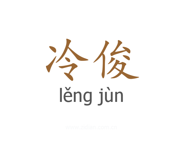 冷俊