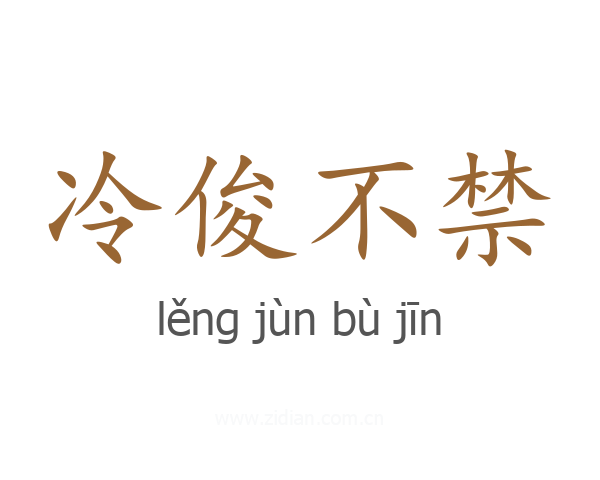 冷俊不禁