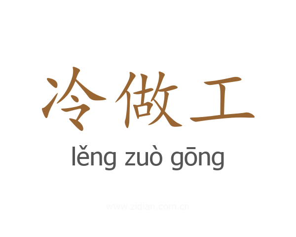 冷做工