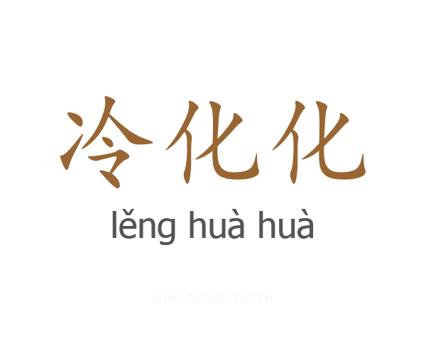 冷化化