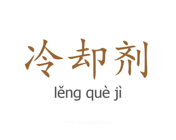 冷却剂