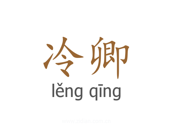 冷卿