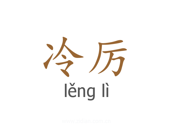 冷厉