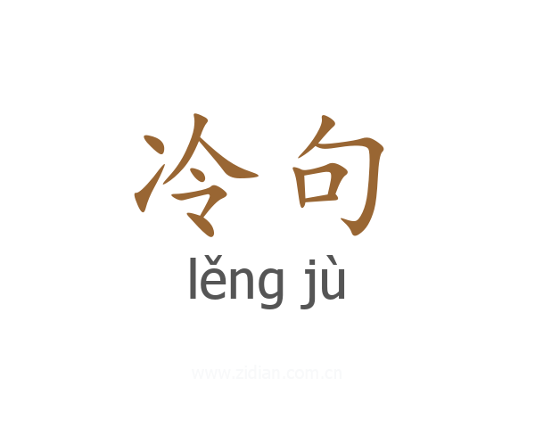 冷句