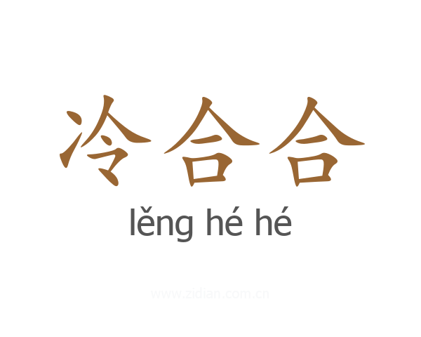 冷合合