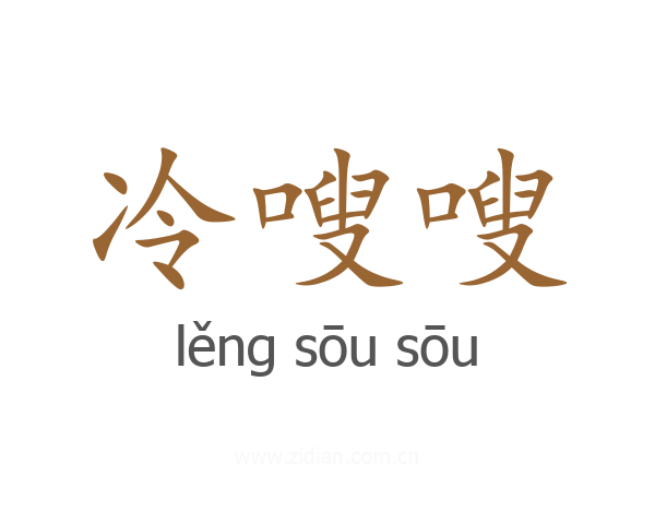 冷嗖嗖
