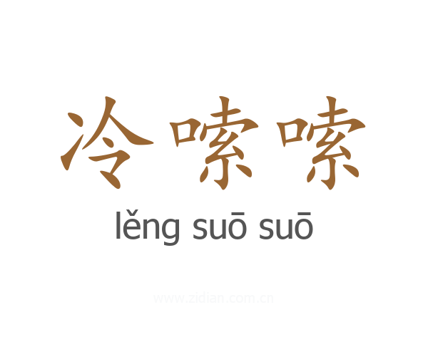 冷嗦嗦