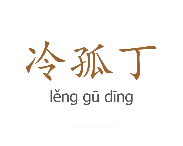 冷孤丁