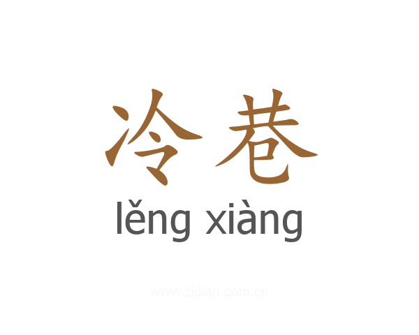 冷巷
