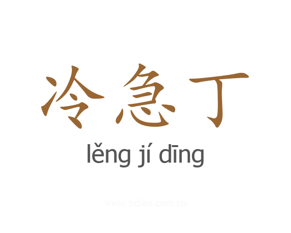 冷急丁