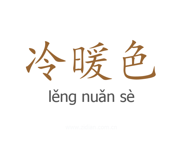 冷暖色