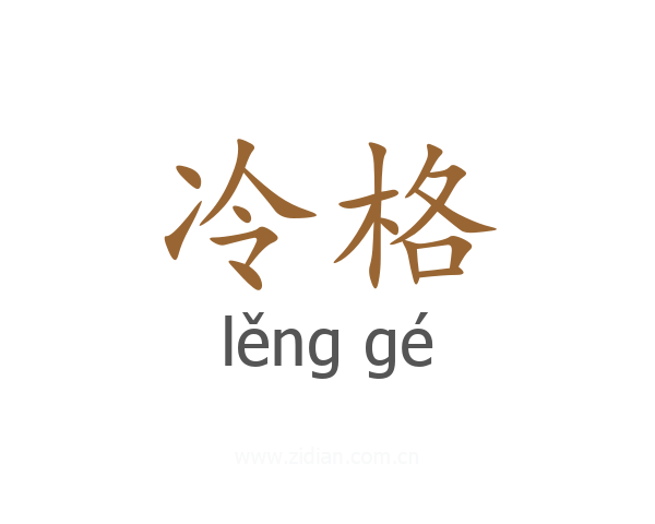 冷格