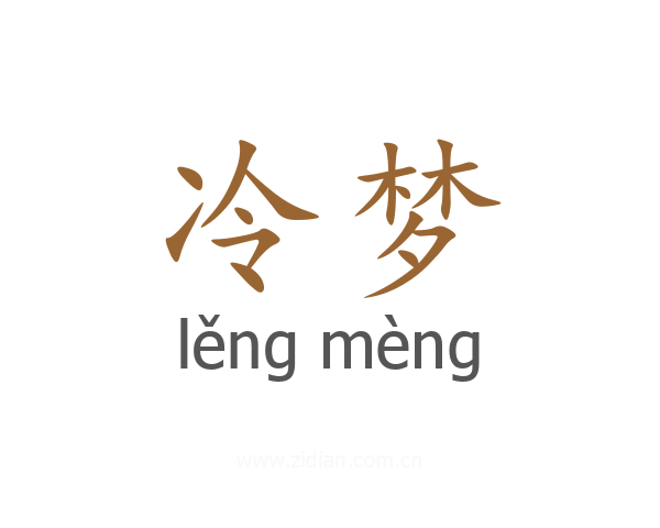 冷梦