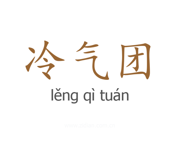 冷气团