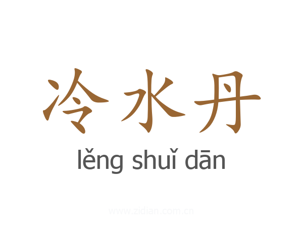 冷水丹