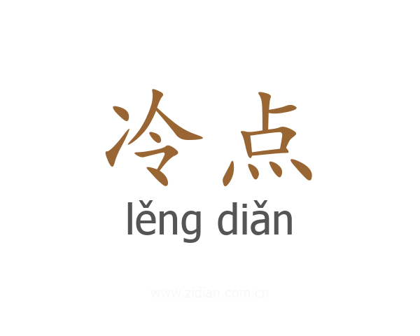 冷点