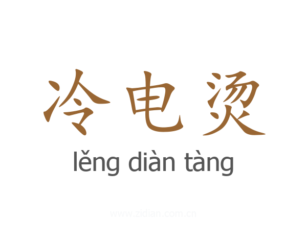 冷电烫