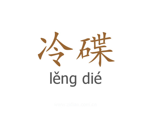 冷碟