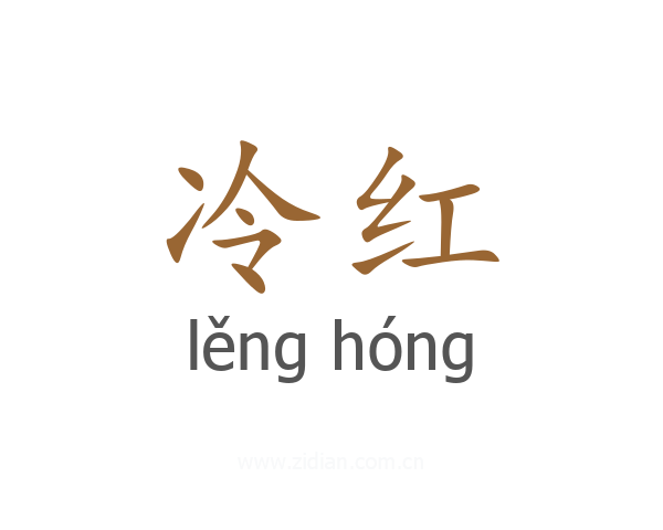 冷红