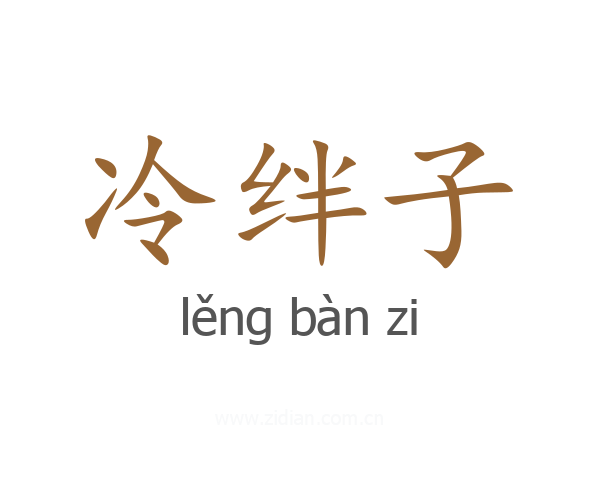 冷绊子