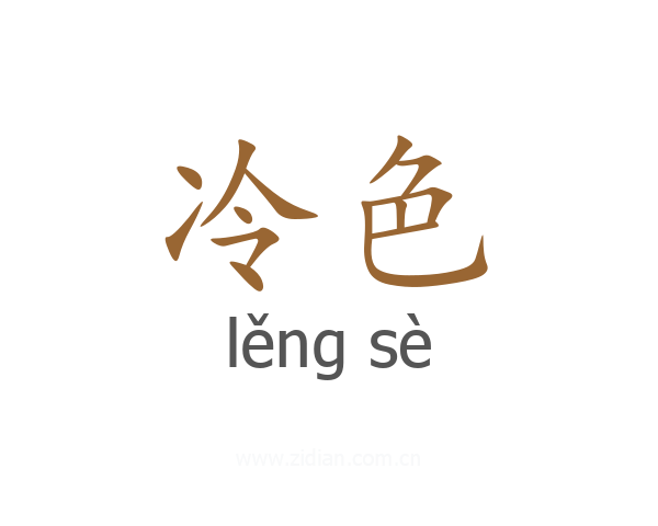 冷色