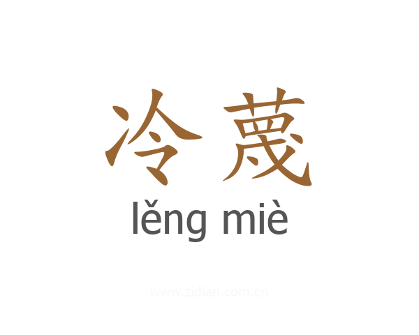 冷蔑