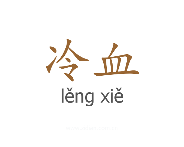 冷血