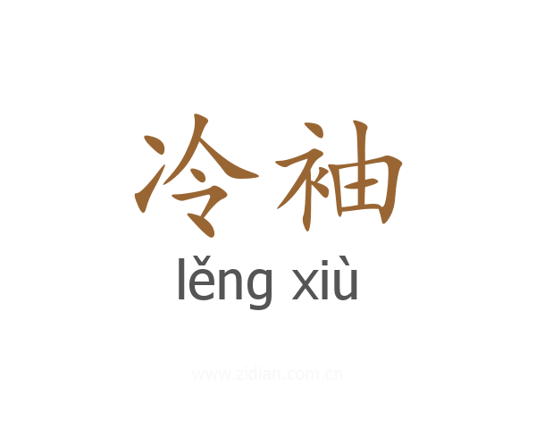 冷袖