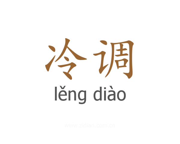 冷调