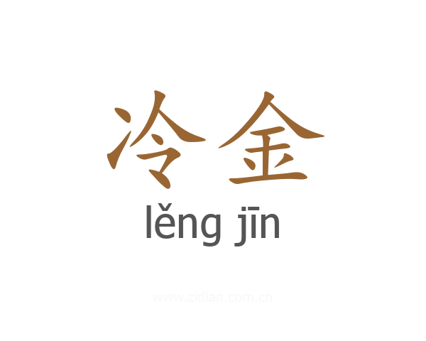 冷金