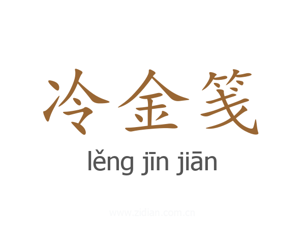 冷金笺