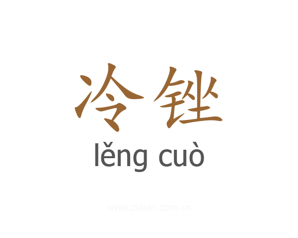 冷锉