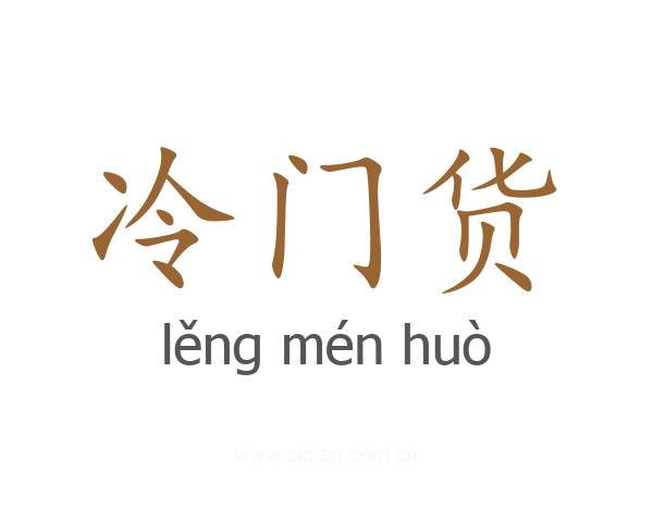 冷门货