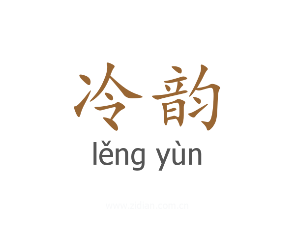 冷韵