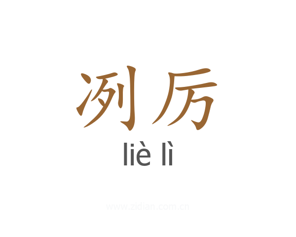 冽厉