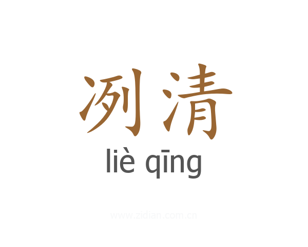 冽清