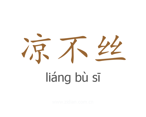 凉不丝