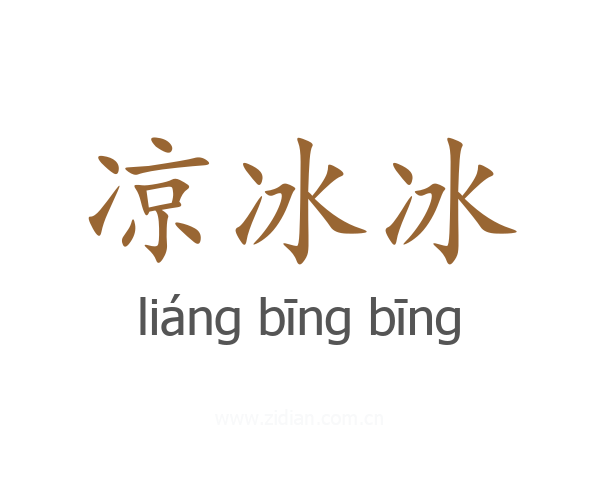 凉冰冰