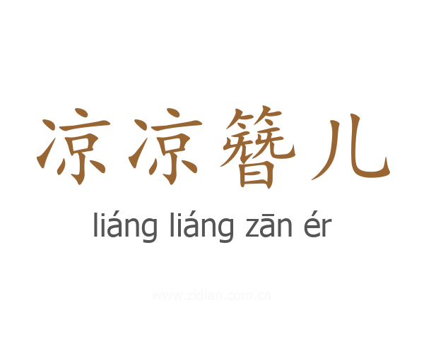 凉凉簪儿