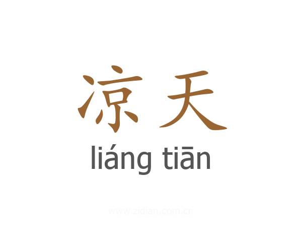 凉天