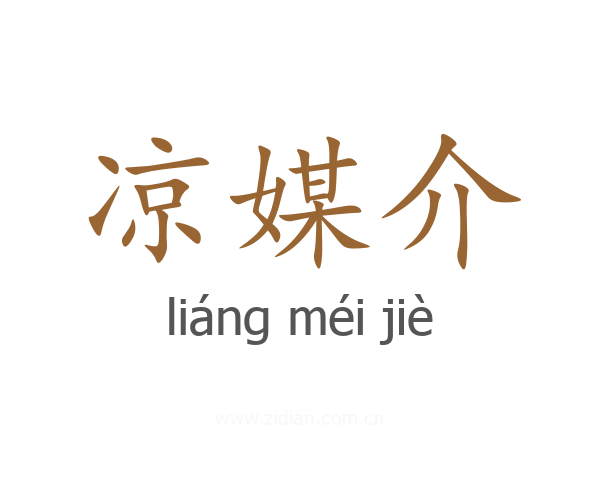 凉媒介