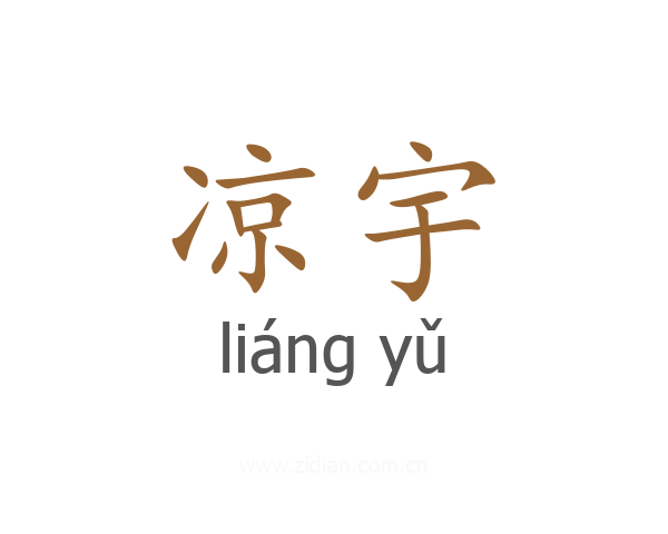 凉宇