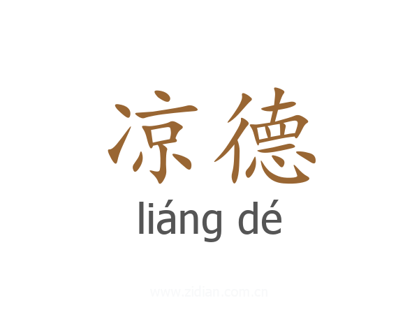 凉德