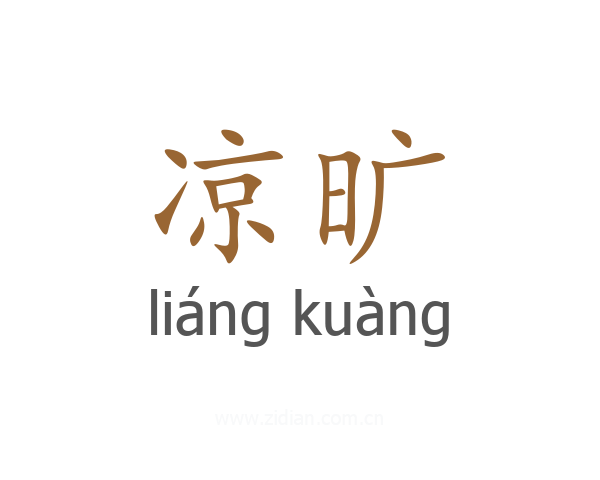 凉旷