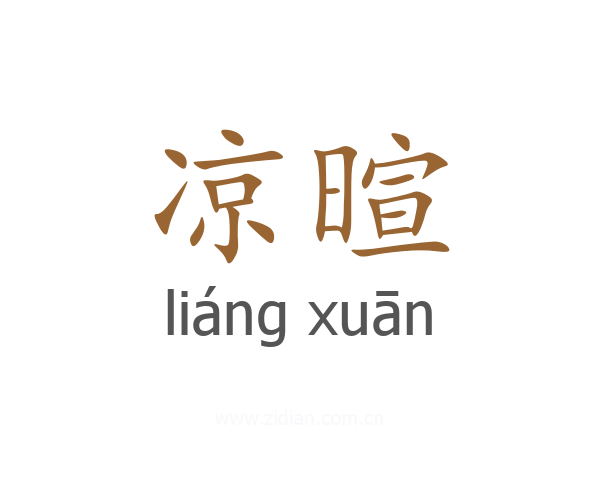 凉暄