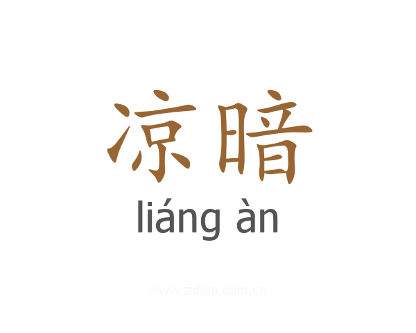 凉暗