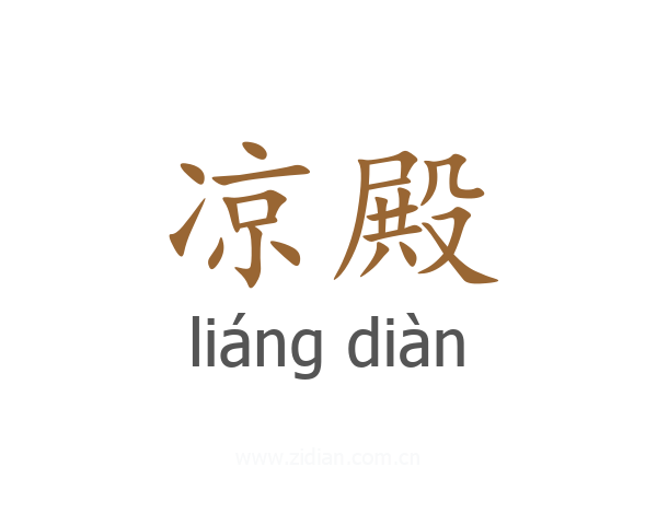 凉殿