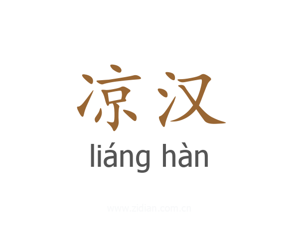 凉汉