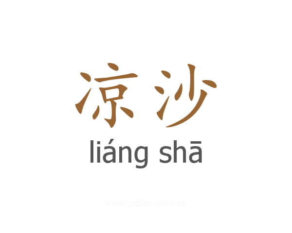 凉沙